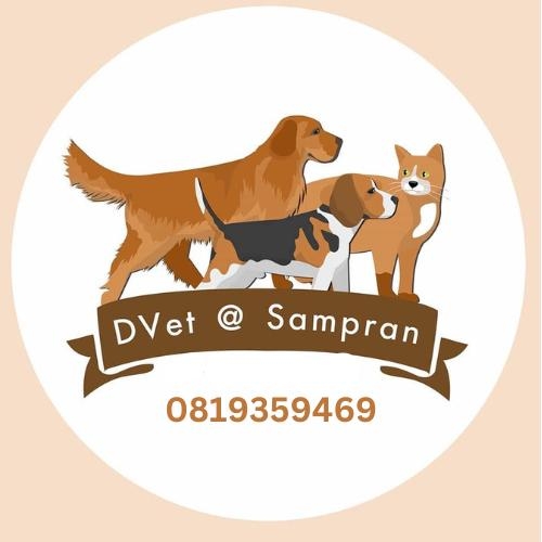 D Vet at Sampran - บริการรักษาสัตว์, ฝากสัตว์ป่วยค้างคืน, ฝากเลี้ยง, และผ่าตัด โดยทีมสัตวแพทย์ผู้เชี่ยวชาญ.